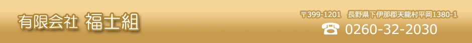 有限会社 福士組